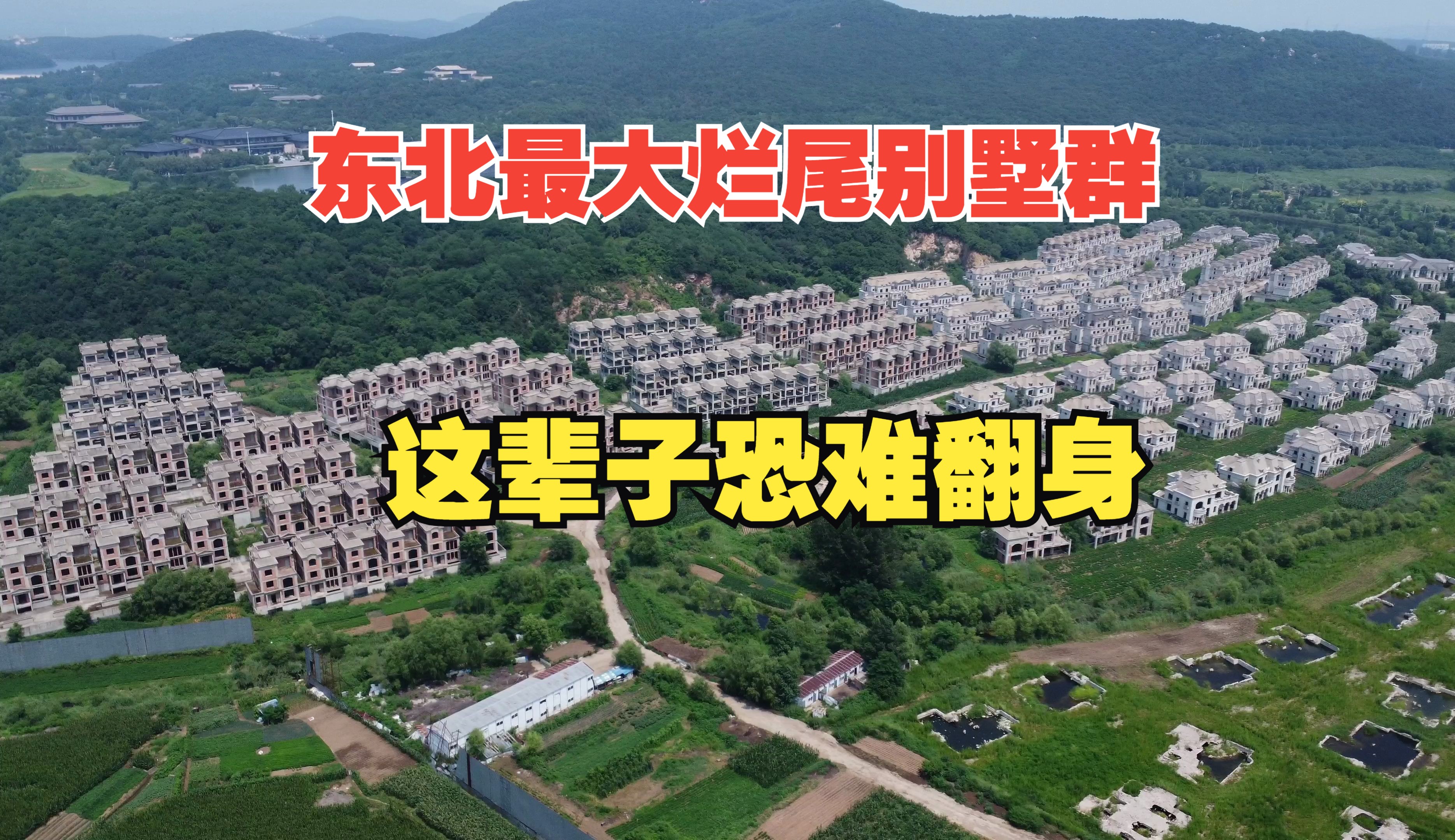 东北最大的烂尾别墅群,上百栋别墅恐无翻身之日,太可惜了