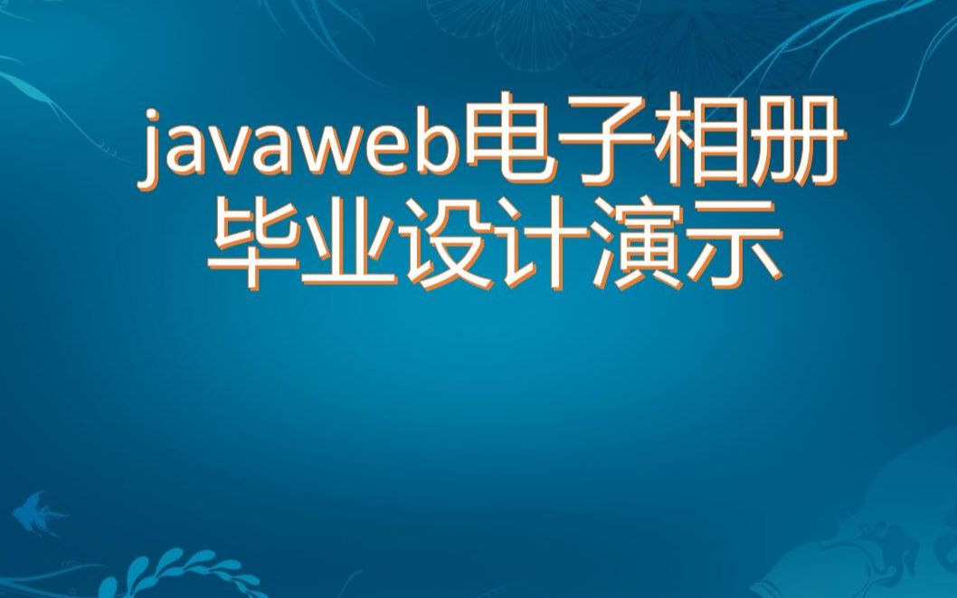 【免费】javaweb电子相册系统毕业设计哔哩哔哩bilibili