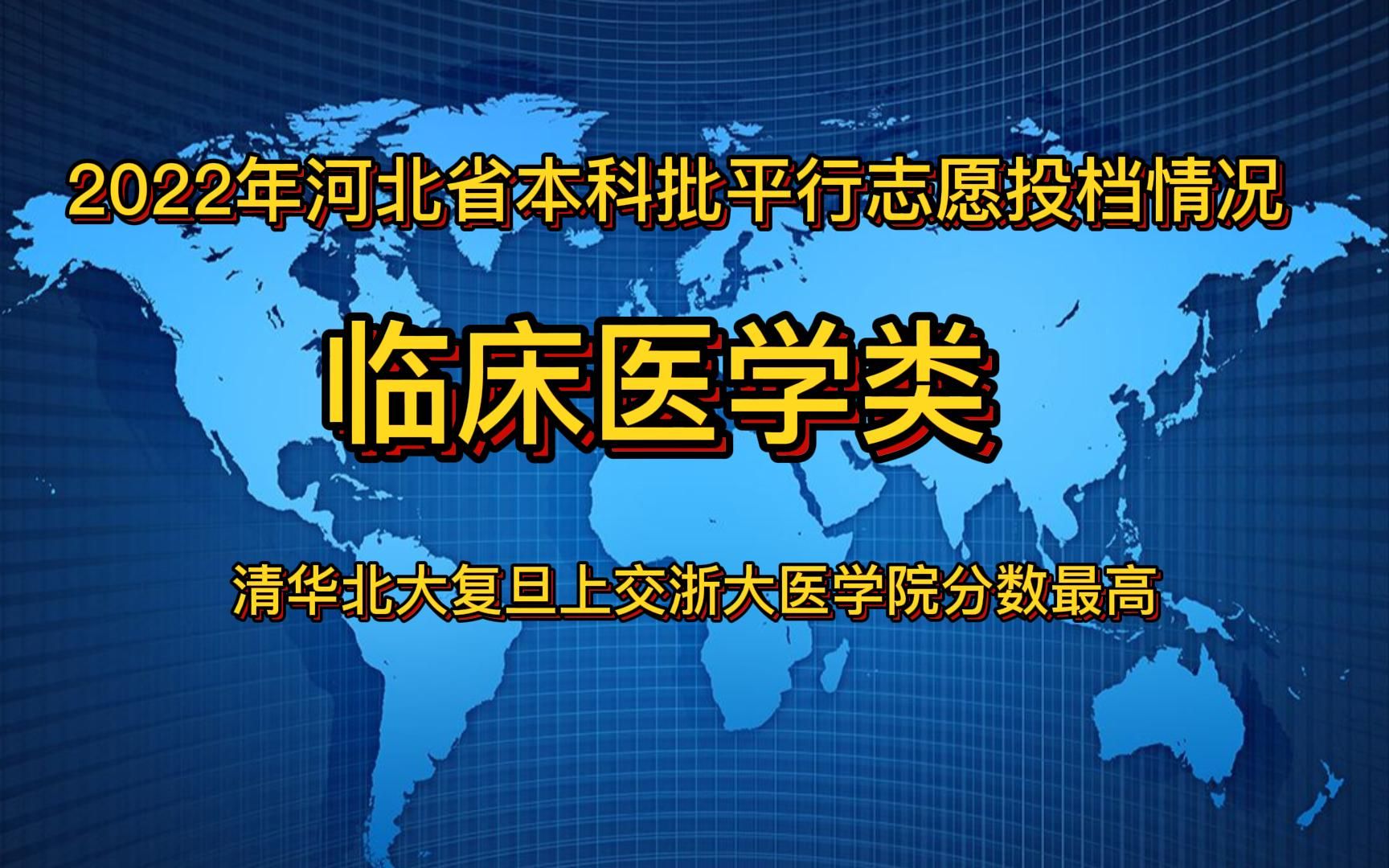 2022年河北省临床医学类投档最高分排行,不见实力第1的北京协和医学院,清华、北大、复旦、上交、浙大医学院分数最高哔哩哔哩bilibili