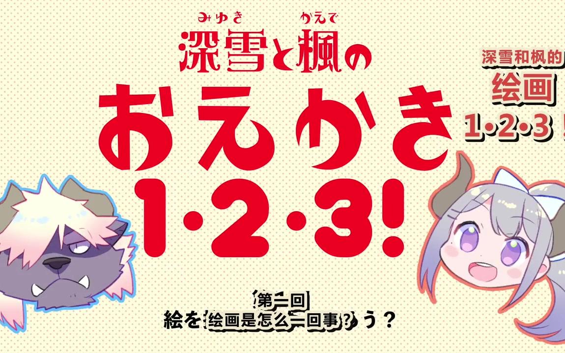 【熟肉】【樋口枫】深雪和枫的绘画1・2・3!第一回哔哩哔哩bilibili