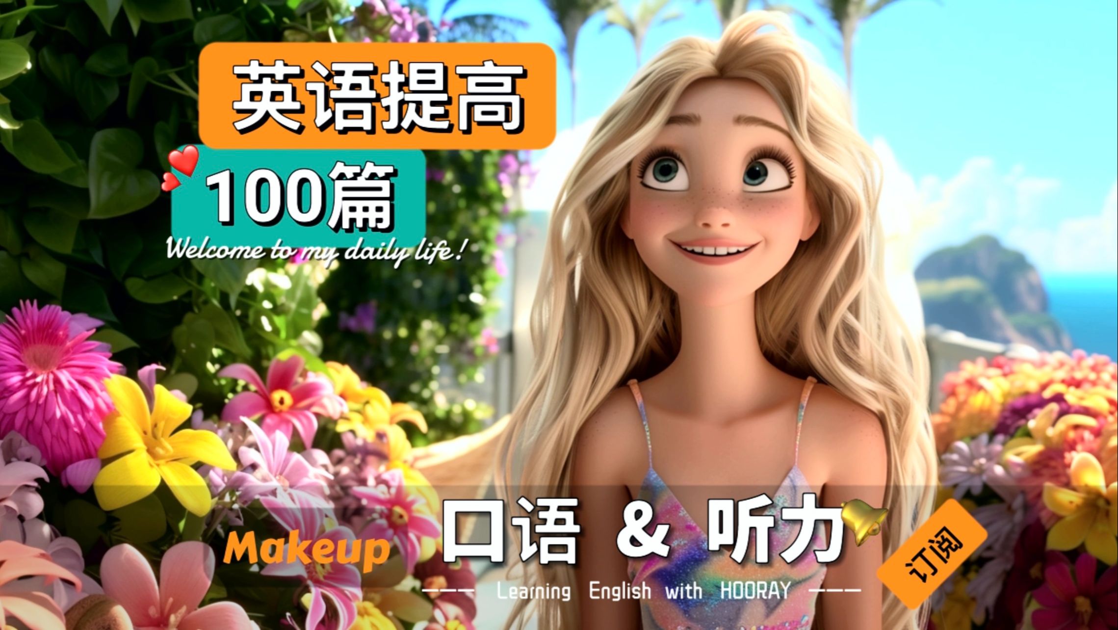 读故事学英语100篇:第9篇【my makeup routine】