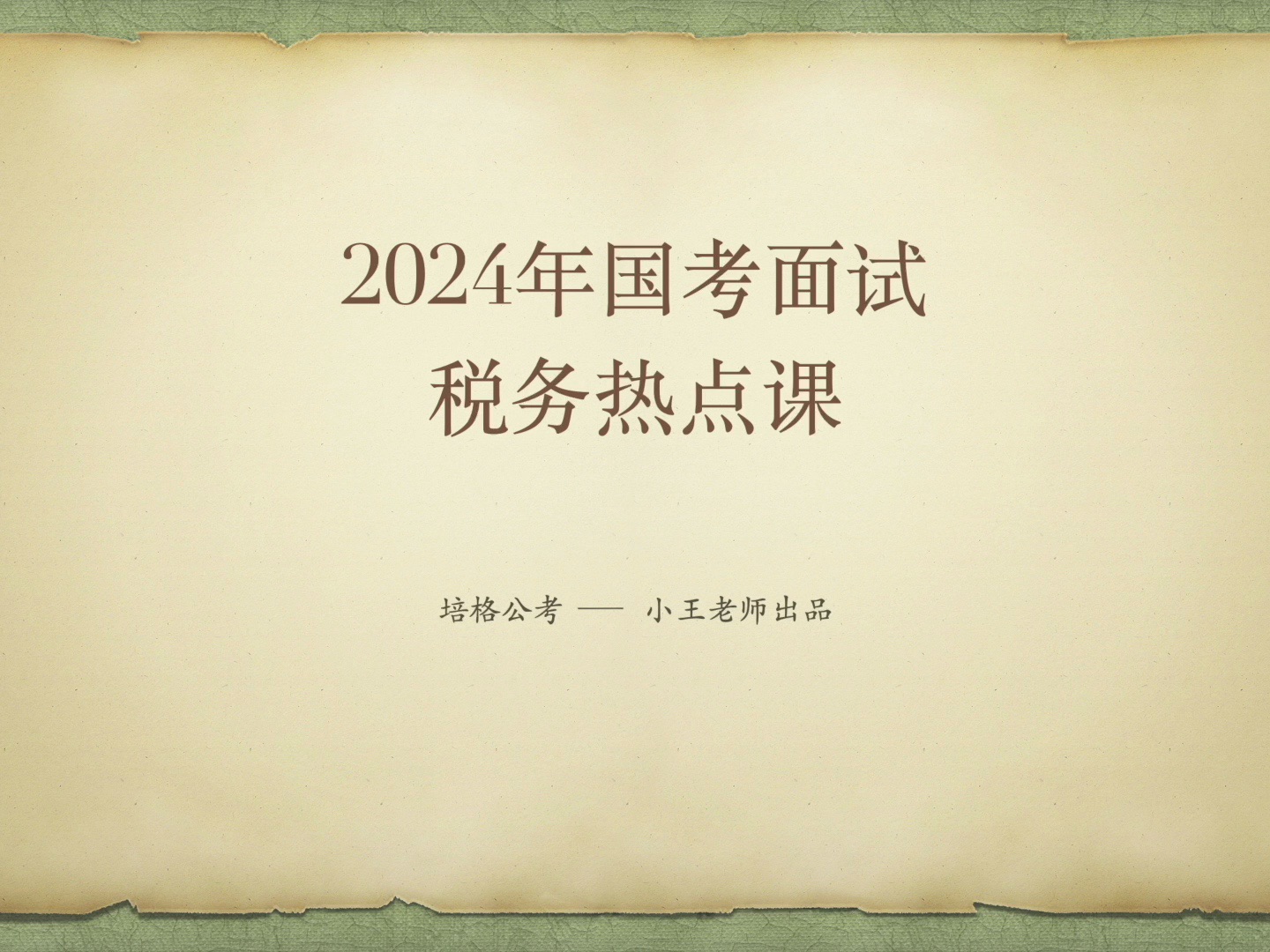 2024年税务热点|基层治理(未诉先办、说理式执法)|综合分析|小王老师哔哩哔哩bilibili