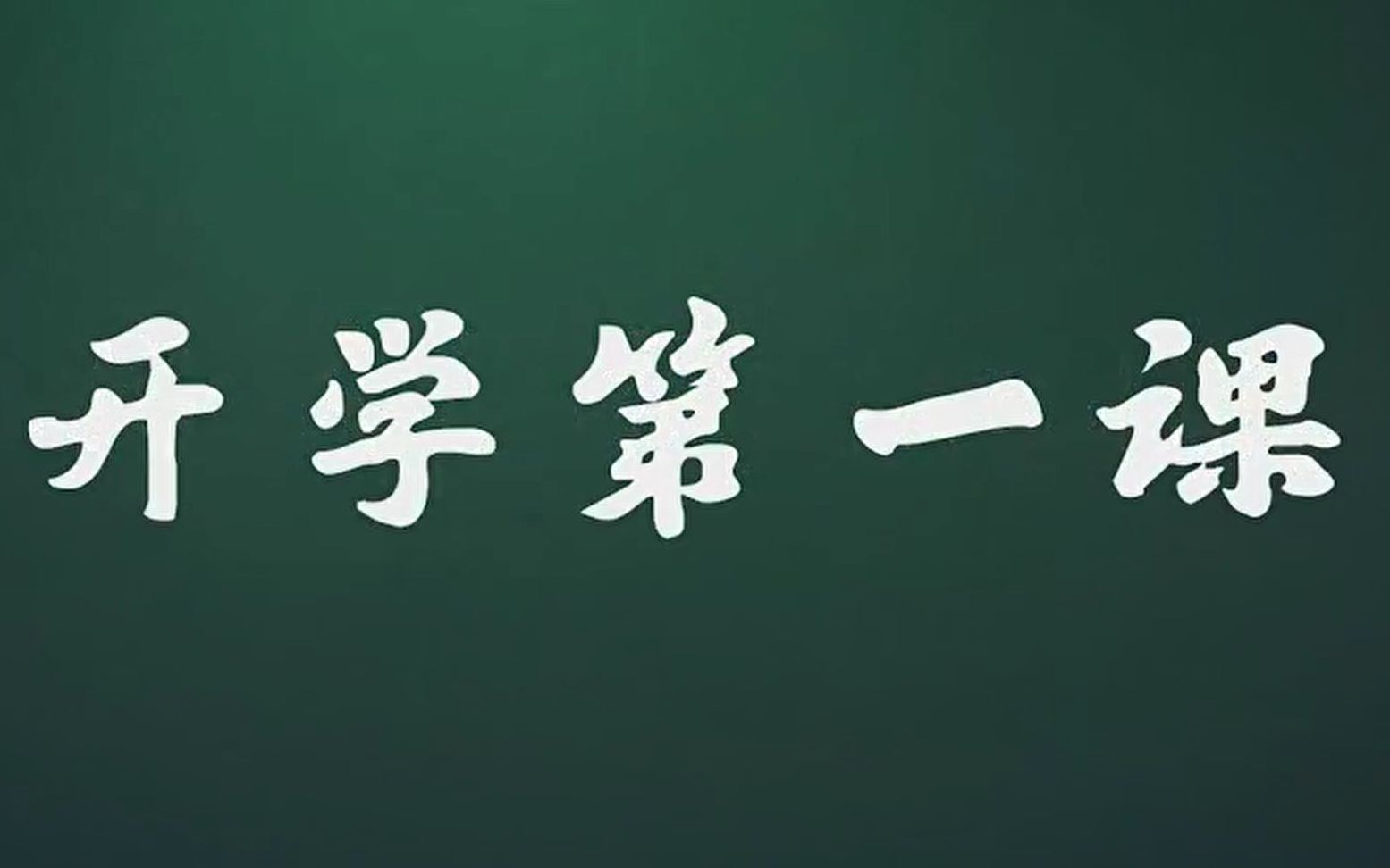 2020年河南省开学第一课完整版哔哩哔哩bilibili