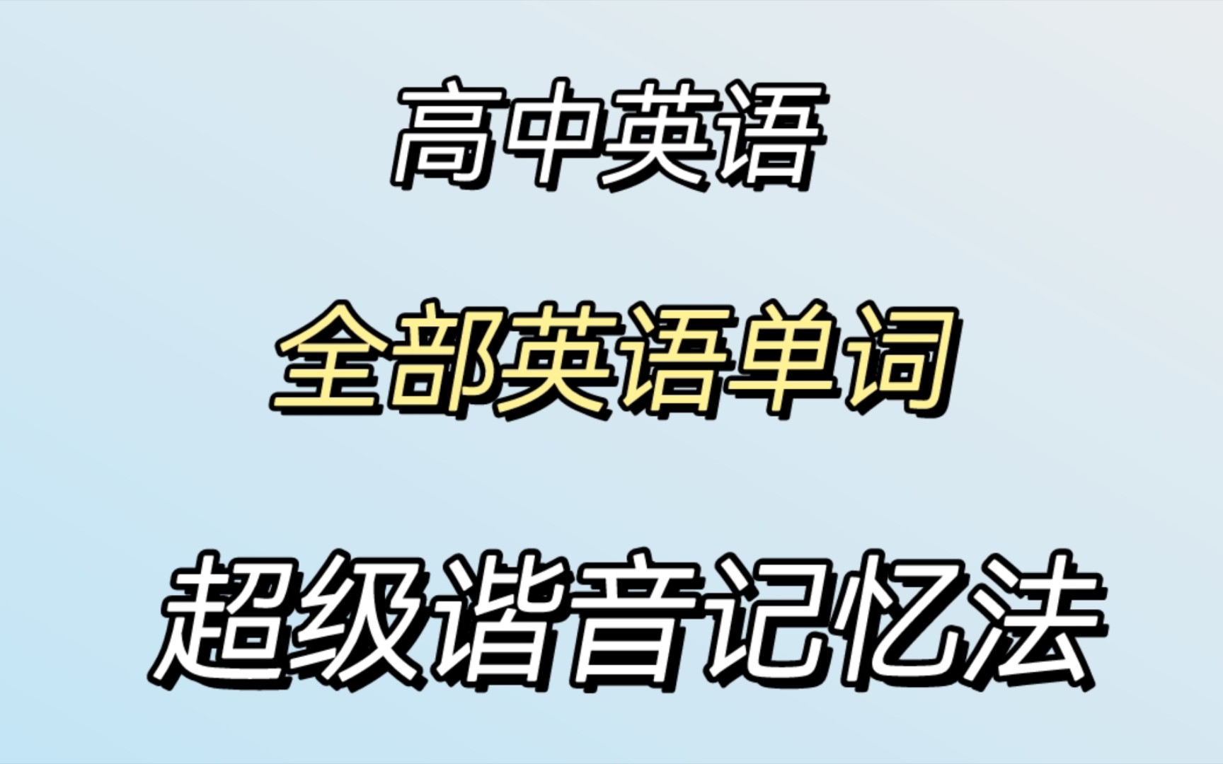 (高中英语)高中全部英语单词,超级谐音记忆法总结,是谁说英语单词难背的,让我看看!哔哩哔哩bilibili