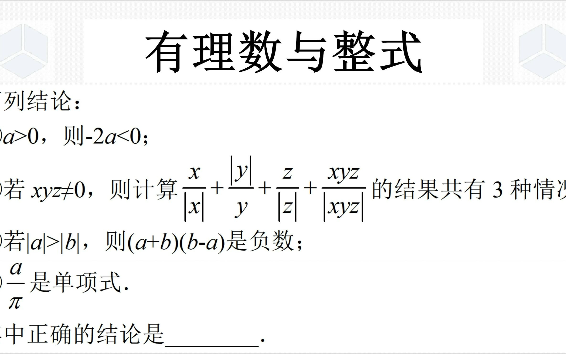 七年级上学期数学经典真题,有理数与整式综合,到底哪些是对的呢哔哩哔哩bilibili