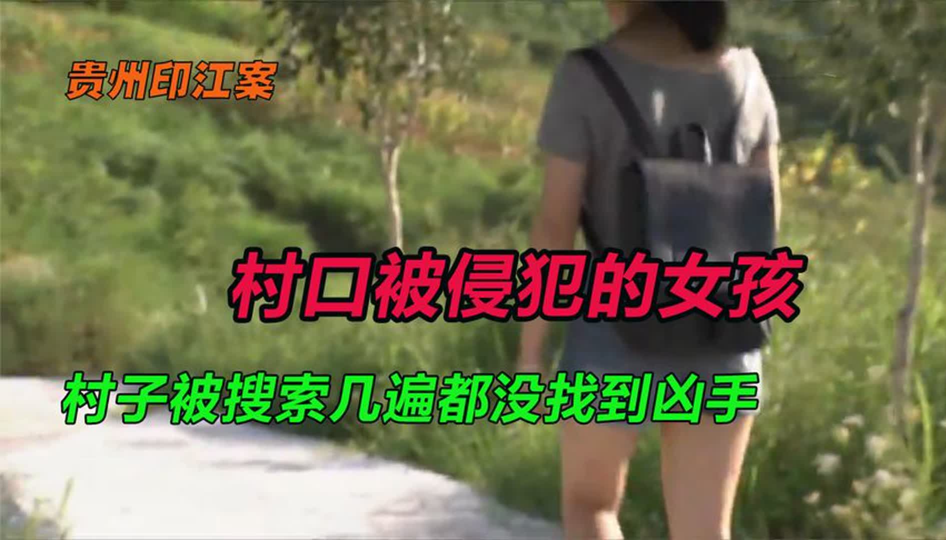 [图]贵州奸杀案，16岁女孩放学回家遭侵犯，面部被焚难以辨认