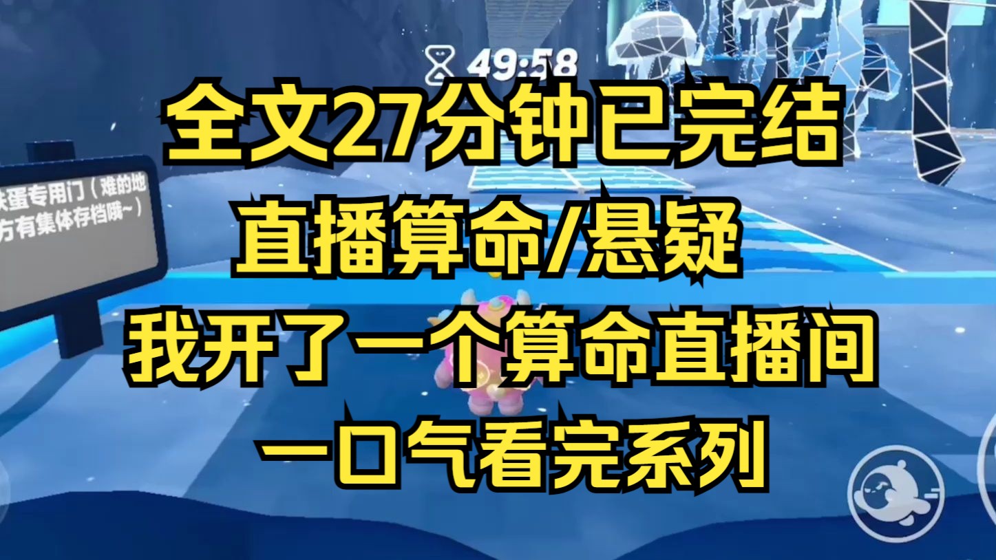 [图]【完结文】我直播算命，深夜连线客户脸色惨白：我娘的尸体不见了，主播，求你帮我找回来