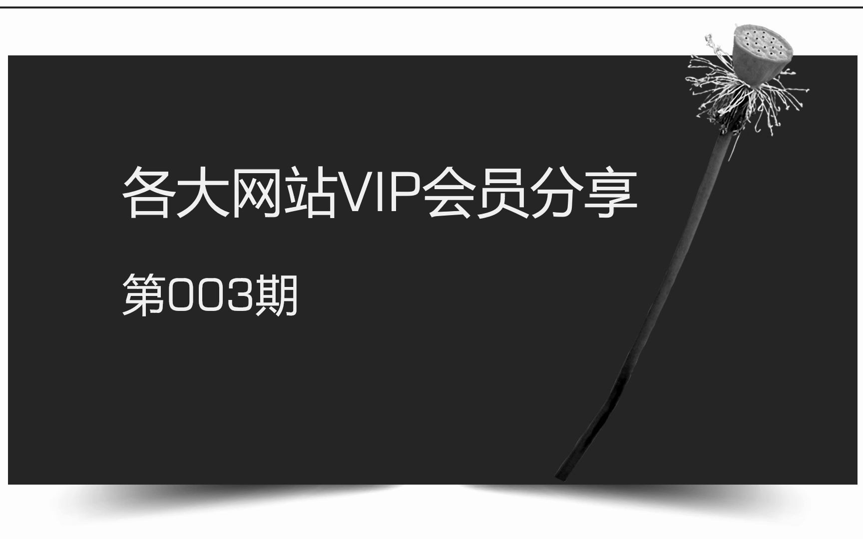 【免费会员】百度网盘svip超级会员爱奇艺会员优酷vip百度云网盘会员芒果tv会员迅雷白金vip,免费看点影,极速下载不限速,在线解压,会员福利第三期...