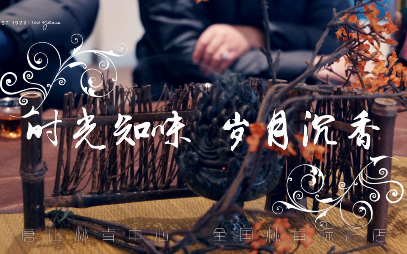 "时光知味 岁月沉香"唐山林肯中心欢迎回家·品香品茶活动圆满结束