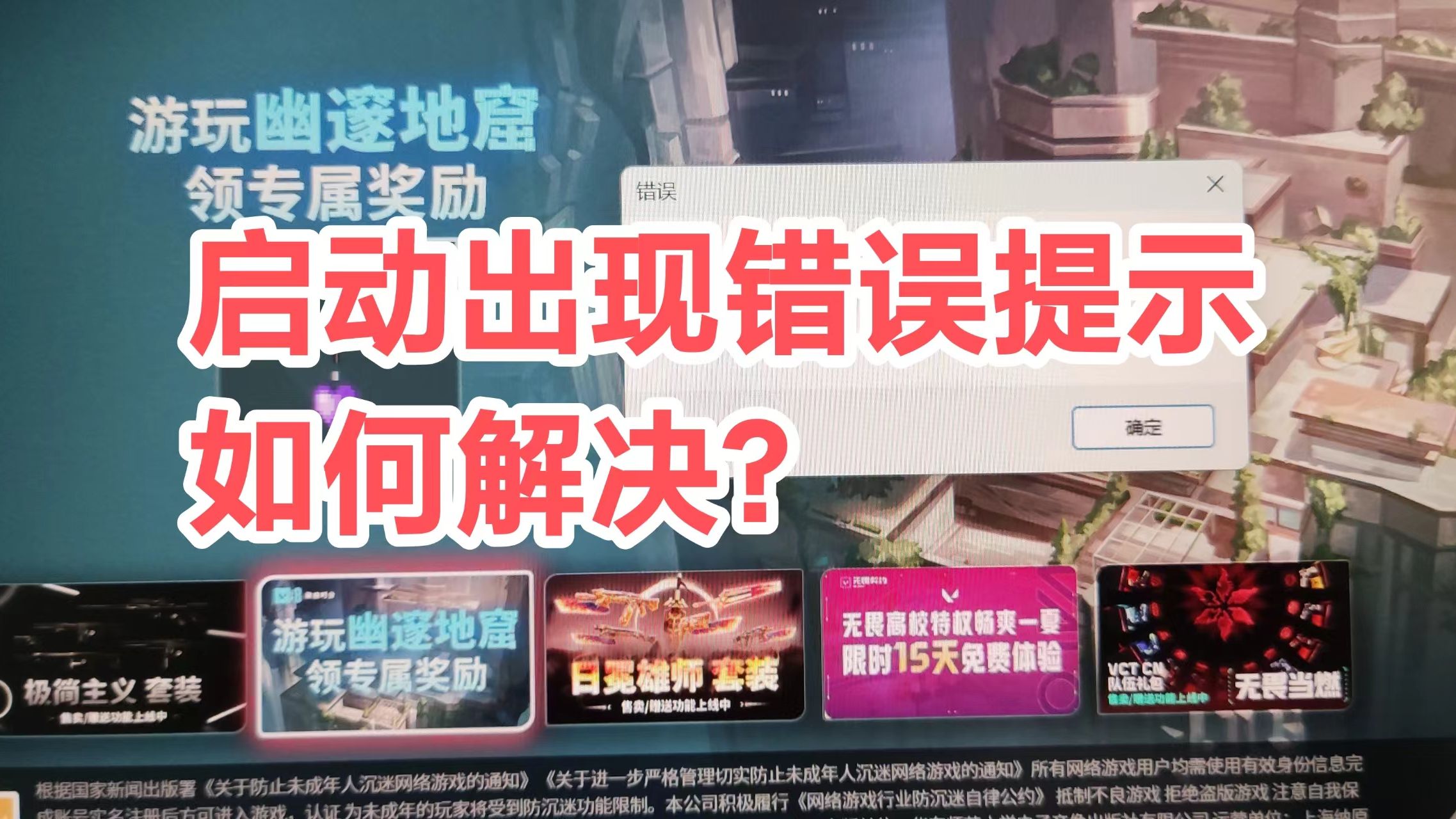 无畏契约启动出现报错?/无法启动?!只需要一个官方客服的驱动即可解决。