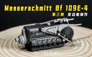 Download Video: 【BF109E-4模型】第三期-发动机制作教程