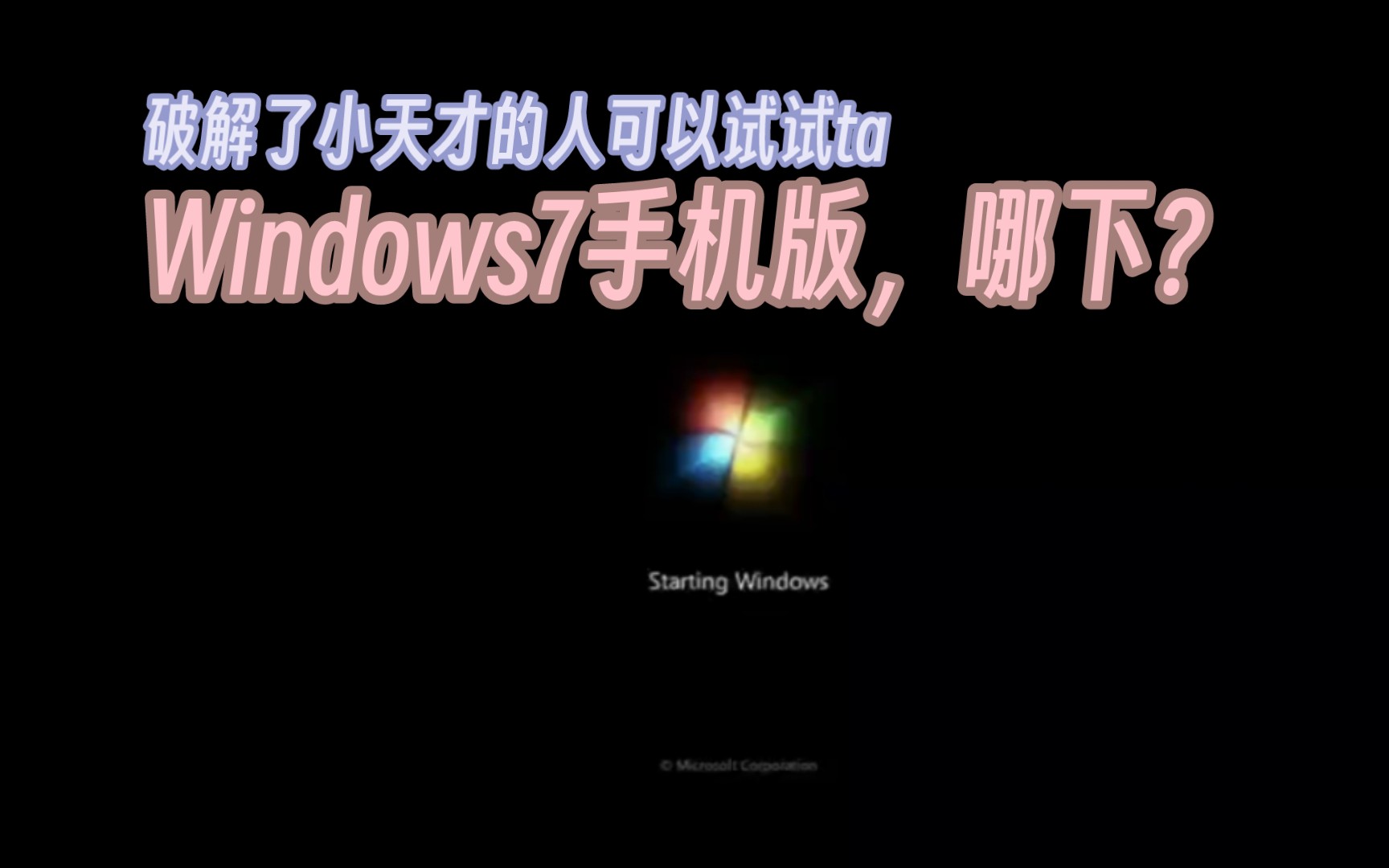 【小天才第二季】【教程】破解小天才的,win7模拟器的apk来啦!哔哩哔哩bilibili