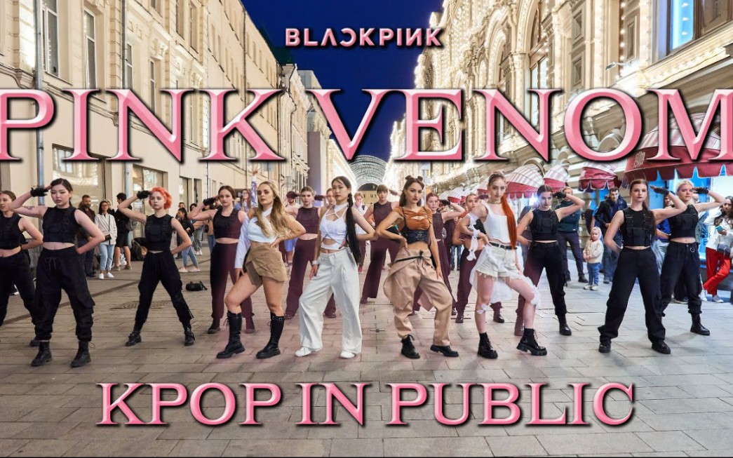 [图]Pink Venom翻跳 发疯了......太棒了！ 非常漂亮！每个人都跳得很好！BLACKPINK- ‘Pink Venom’小姐姐翻跳路演[街头KPOP]