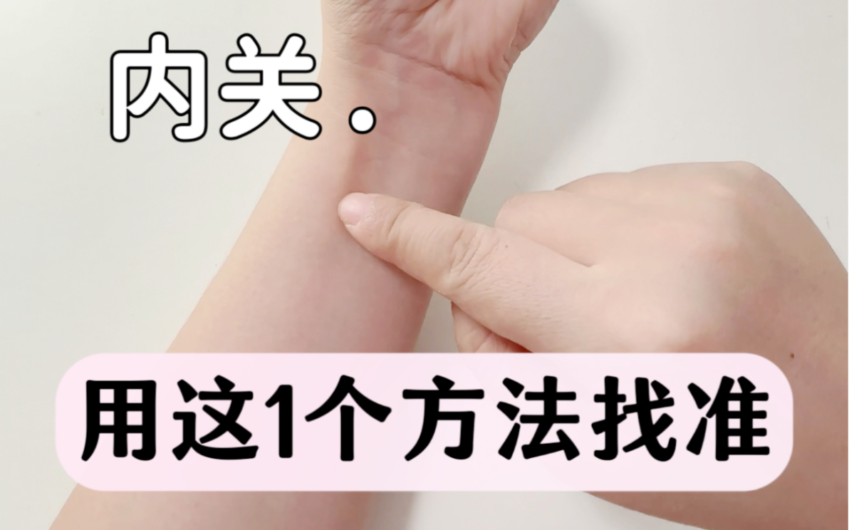 内关穴怎么找？