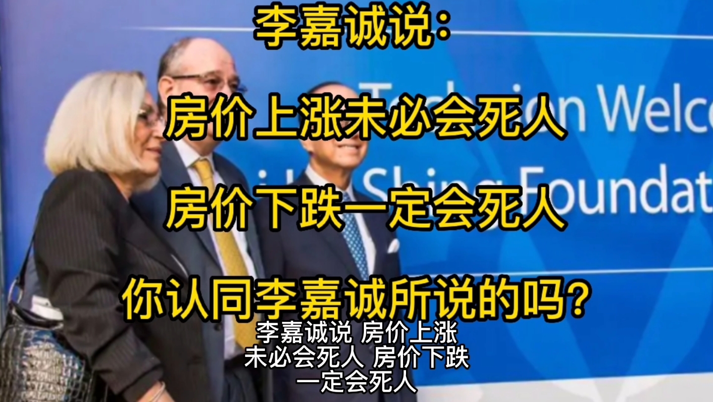 李嘉诚说:房价上涨未必会死人,但是,房价下跌一定会死人,你怎么看?哔哩哔哩bilibili