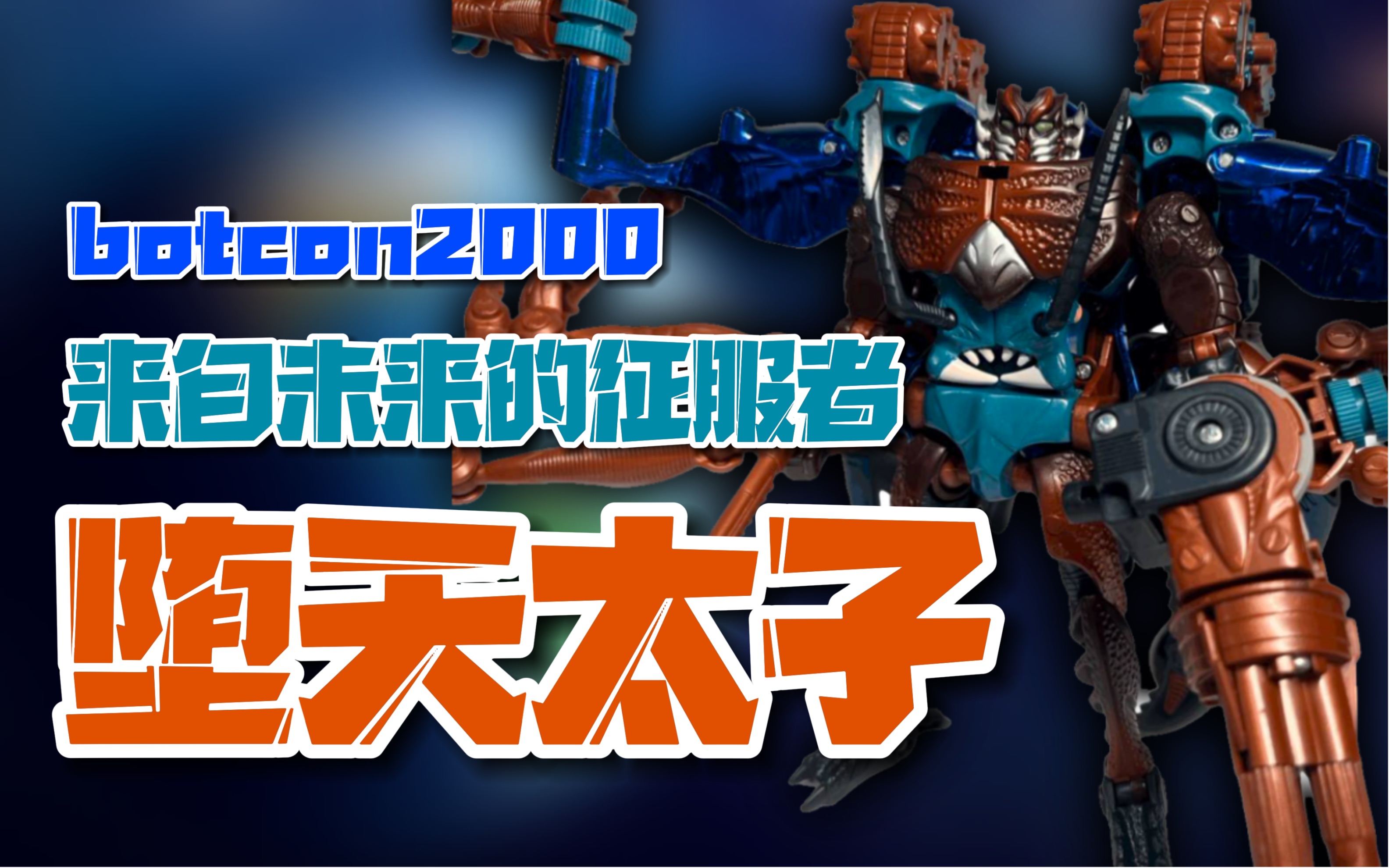 【横行无忌】变形金刚BotCon2000 奇点之战 3H漫画 金属变体 超能勇士 BW 堕天太子哔哩哔哩bilibili