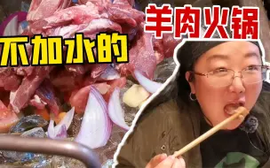 Descargar video: 冰块酸奶加羊肉做个羊肉锅，连续开十四家分店，内蒙吃羊有想象力