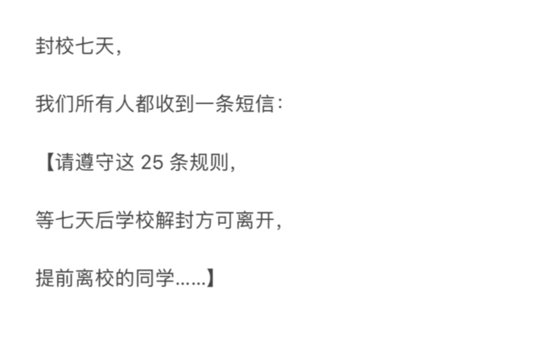 [图]《短信校规》 | 封校7天，我们都收到了诡异的25条校规……