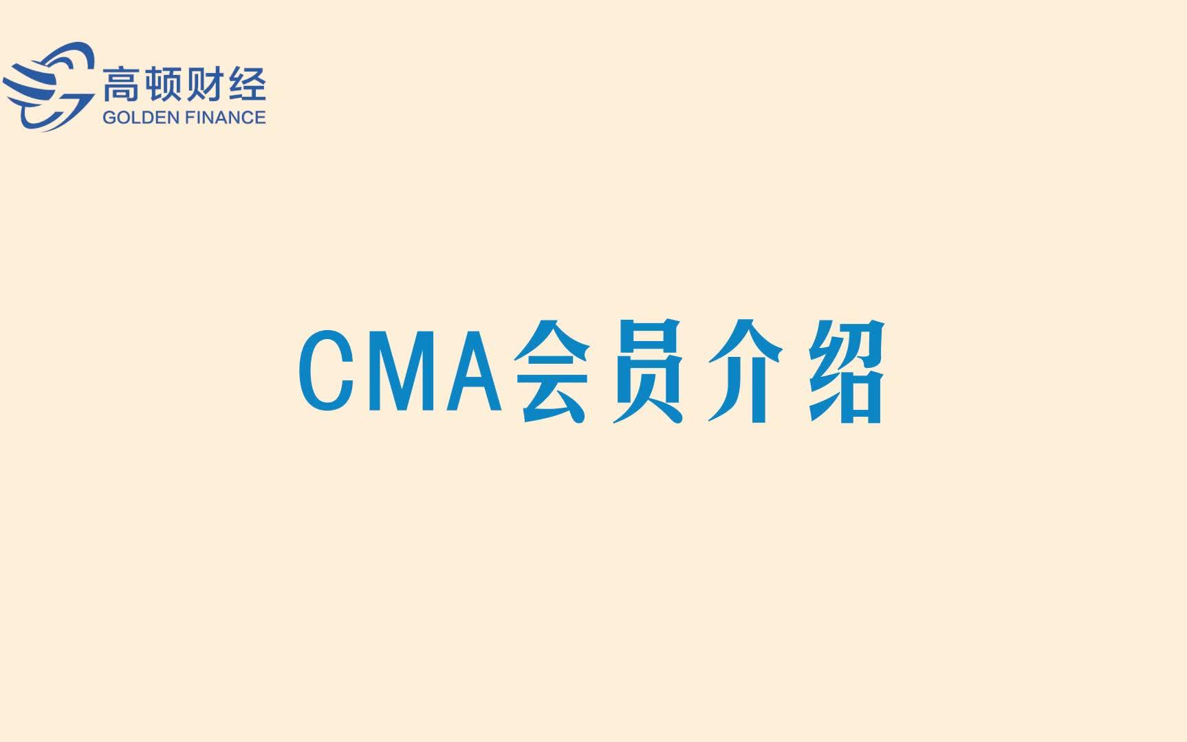 【CMA百科】CMA三种会员详细介绍哔哩哔哩bilibili