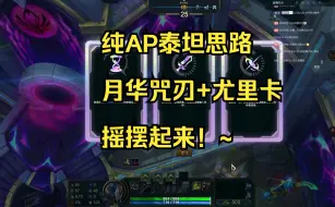 Download Video: 纯AP泰坦思路，尤里卡+月华+全能吸血=站撸狂魔。