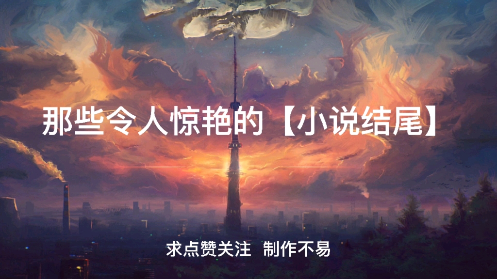 文案| 那些令人惊艳的【小说结尾】哔哩哔哩bilibili