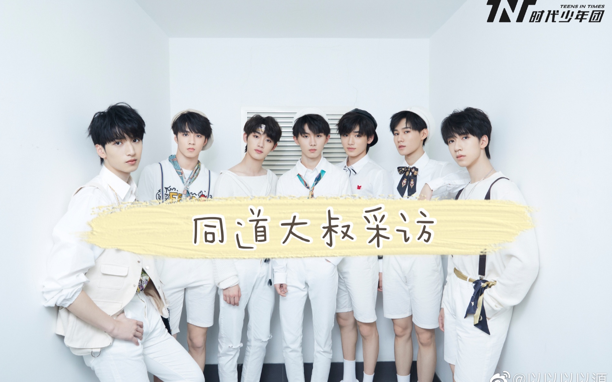 【时代少年团】reaction-同道大叔采访-哈哈哈哈哈哈哈哈哈哈哈哈