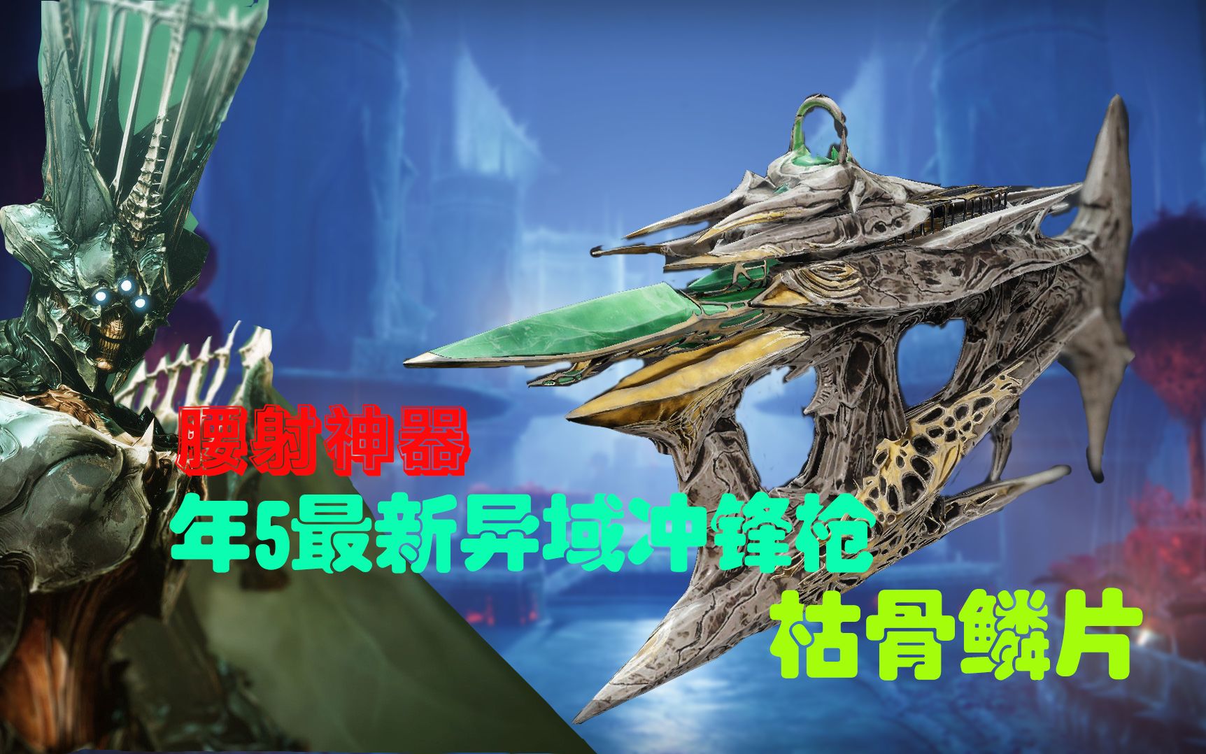 [图]年5PVP近战泼水神器异域冲锋枪，枯骨鳞片【命运2不知秋】