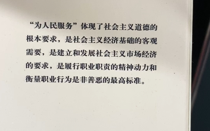 [图]“为人民服务”体现了社会主义道德的根本要求，是社会主义经济基础的客观需要，是建立和发展社会主义市场经济的要求，是履行职业职责的精神动力和衡量职业行为