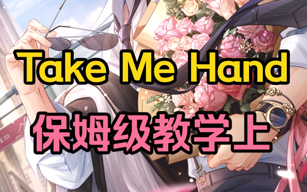 [图]【Take Me Hand】保姆级教学上，炒鸡温柔治愈的英文歌哇!