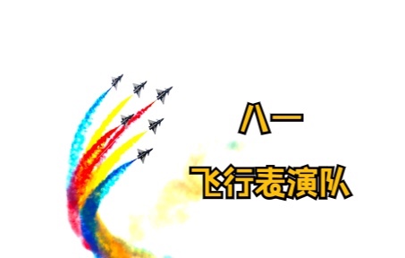 【飞行区机坪独家视角】珠海航展八一飞行表演队哔哩哔哩bilibili