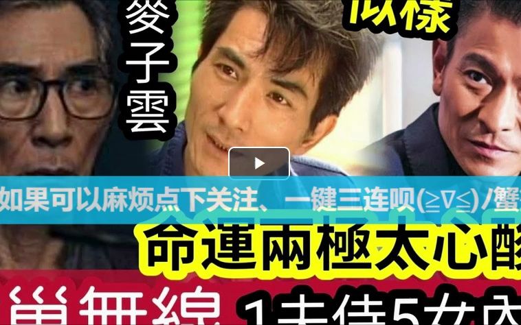 【伍妞有伍仔香港娱乐八卦】闻者心酸!TVB老戏骨神似刘德华”命运却大不同!离巢“真相爆光”麦子云凭《毒舌大状》看更“陈球” 资深绿叶“重新上...