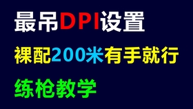 不要超过800dpi 0米裸配有手就行 最科学的dpi设置和练枪教学 绝地求生pubg压枪教学 鼠标灵敏度调节 哔哩哔哩