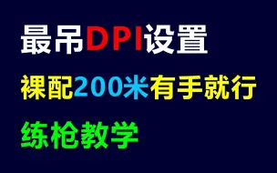 下载视频: 不要超过800dpi，200米裸配有手就行，最科学的dpi设置和练枪教学！！！绝地求生PUBG压枪教学，鼠标灵敏度调节。