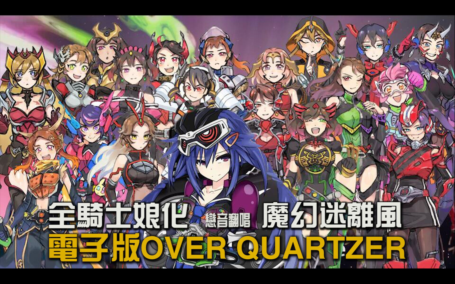 [图]【全平成骑士娘化编年史GEMN】可曾听过如此魔性好听的电子版OVER QUARTZER【ZI-O主题曲-恋音魔音翻唱】