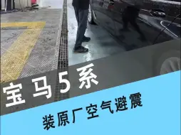 Video herunterladen: 宝马5系装空气避震