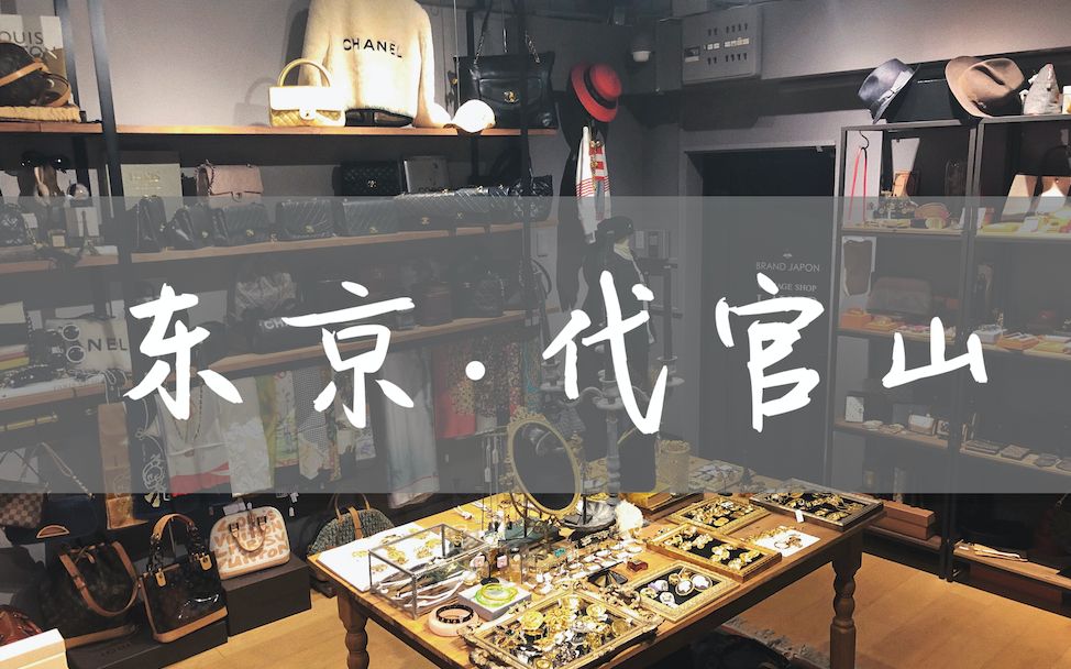 游记东京上代官山和我一起逛中古店寿喜烧今半银座久兵卫hedylayer