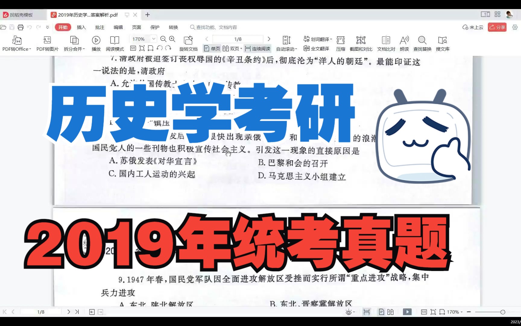 [图]【历史学考研】2019年313 统考真题回顾