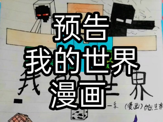 《我的世界》漫画 预告哔哩哔哩bilibili