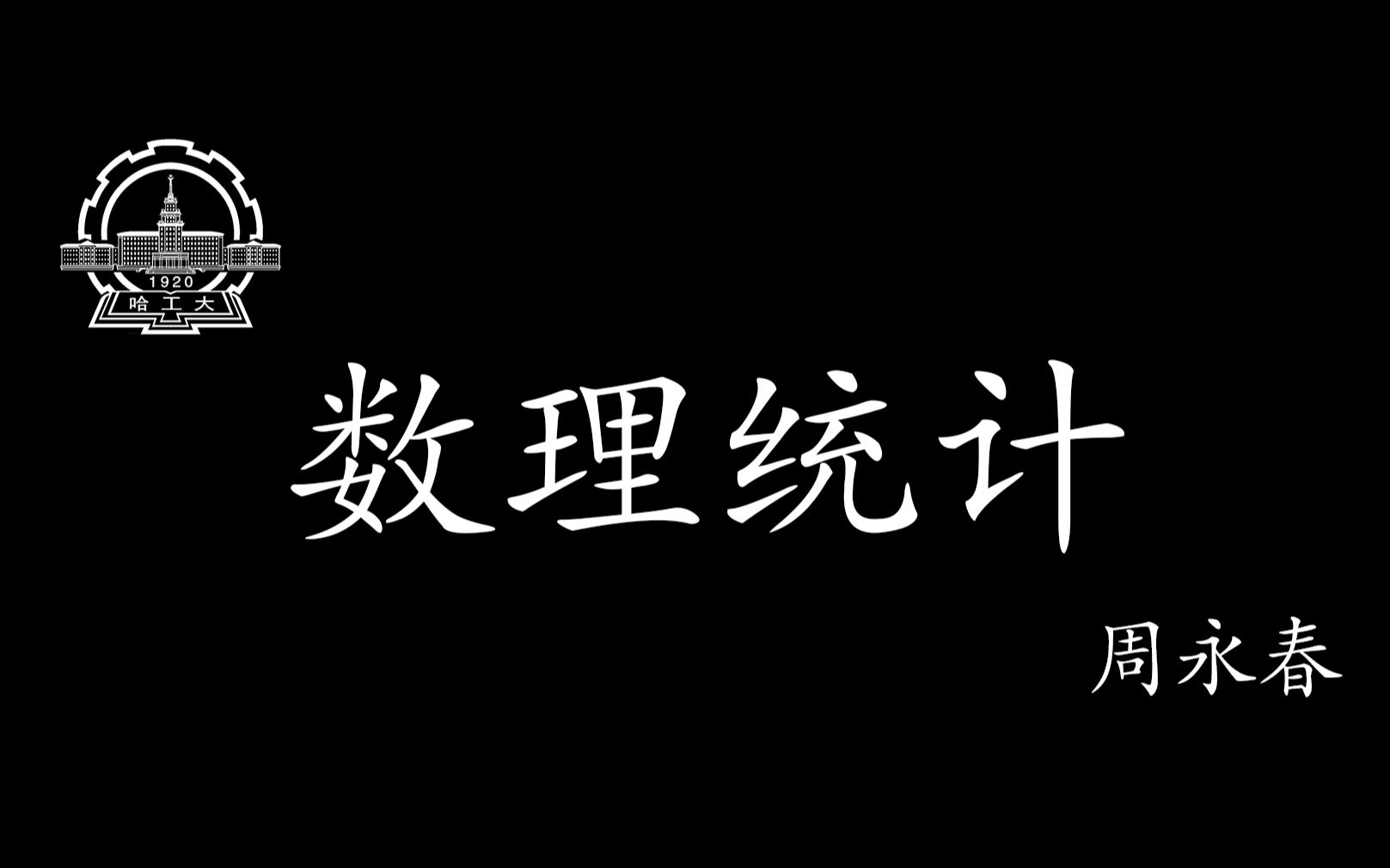 [图]2020年春季学期 哈工大数理统计 周永春