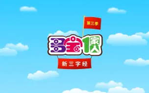 Download Video: 多宝一家人第三季新三字经 12