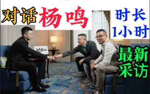 Download Video: 1小时完整版：走进杨鸣内心世界，从政色彩的联赛教练，辽宁被浙江广厦逼平，能否取胜 | 杨毅杨政恶鼠吕晓明郭凌川 勇士库里 KT9 AJ38 韦德之道11巴特勒