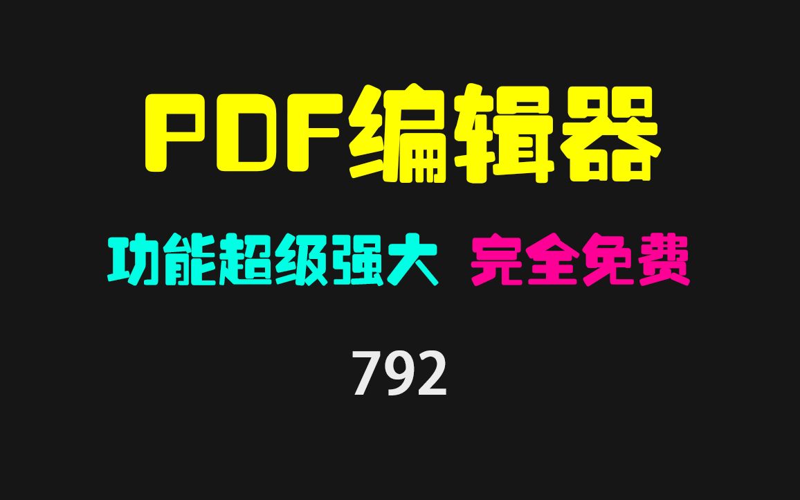 PDF文件怎么编辑?它超强!可编辑/加水印/转word哔哩哔哩bilibili