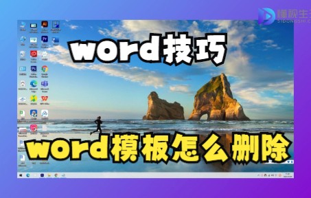 【word技巧】word模板怎么删除哔哩哔哩bilibili