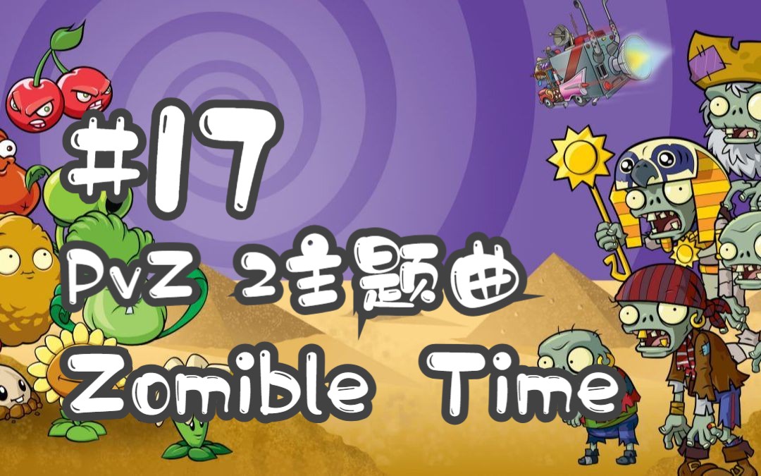 [图]【时光的栈道】植物大战僵尸2：奇妙时空之旅（Zombie Time）中英双字幕