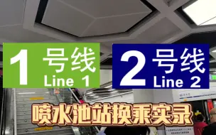 下载视频: 【贵阳地铁】喷水池站换乘实录（1号线⇆2号线）