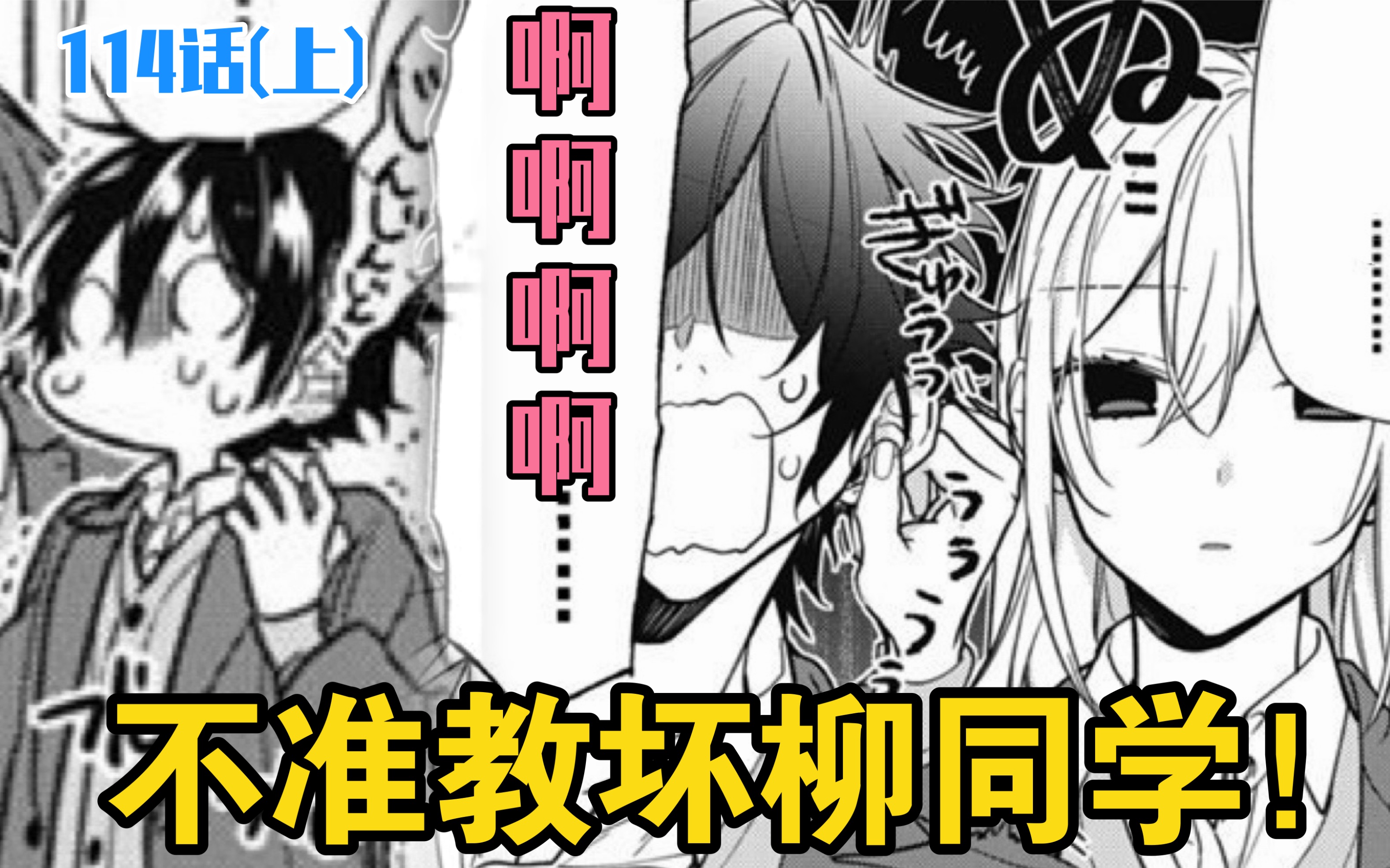 【不准教坏柳同学!!】「堀与宫村 | 漫画解说 114话(上)」哔哩哔哩bilibili