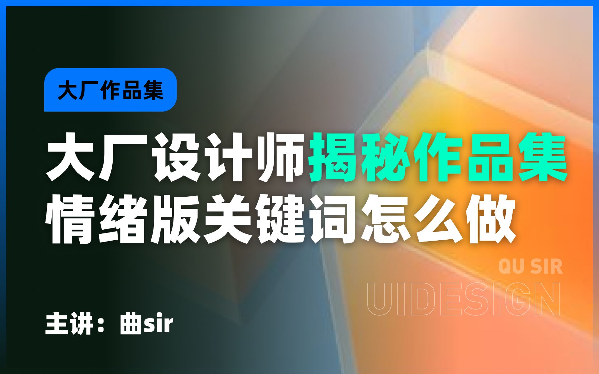 揭秘大厂到底是如何做情绪版关键词的!为啥你的作品里看起来那么假?哔哩哔哩bilibili