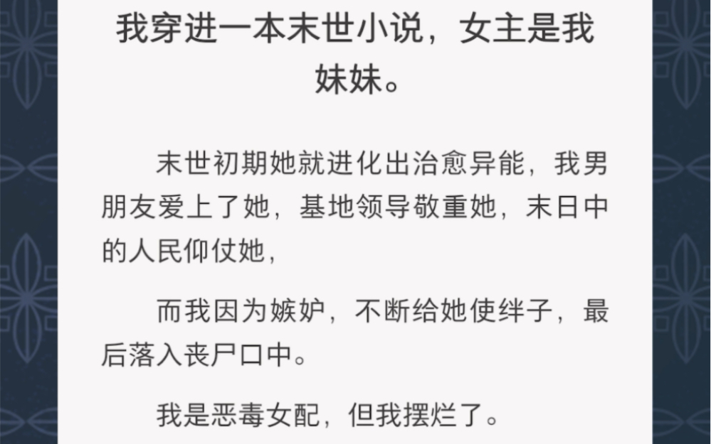 我穿进一本末世小说当了恶毒女配,但我摆烂了……《初期女配》短篇小说哔哩哔哩bilibili