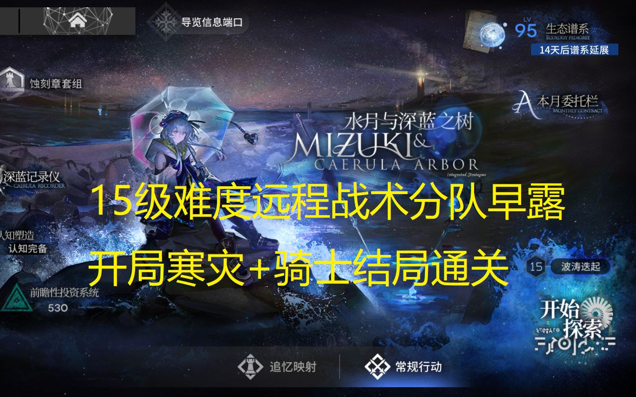 【明日方舟】水月肉鸽15级难度远程战术分队早露开局寒灾+骑士结局通关哔哩哔哩bilibili明日方舟