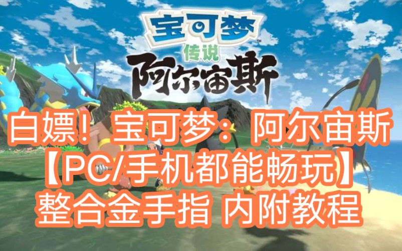 [图]白嫖！宝可梦：阿尔宙斯【PC/手机都能畅玩】整合金手指 内附教程